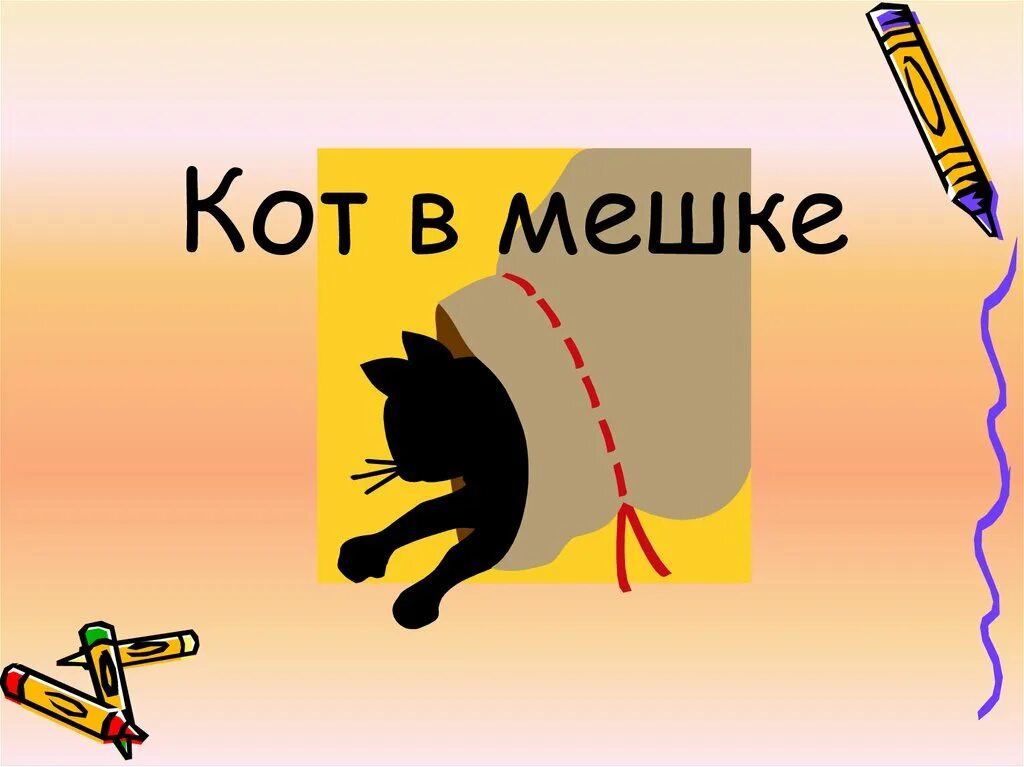 Кот в мешке пословица. Кот в мешке. кот в мешке фразеологизм. фразеологизм кот в мешке рисунок. иллюстрация к фразеологизму кот в мешке.