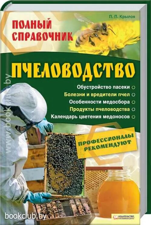 Книга пчеловодство. Практические советы пчеловоду. Книга энциклопедия пчеловодства. Пчеловодство. Книги по пчеловодству фото.
