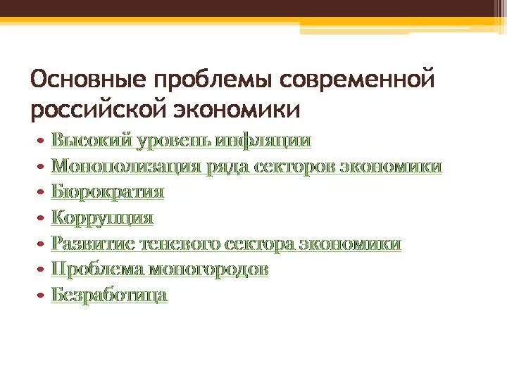 Проблемы экономического развития российской федерации. Проблемы современности РФ. Главные проблемы современности России. Проблемы современной Российской экономики. Экономические проблемы современной России.