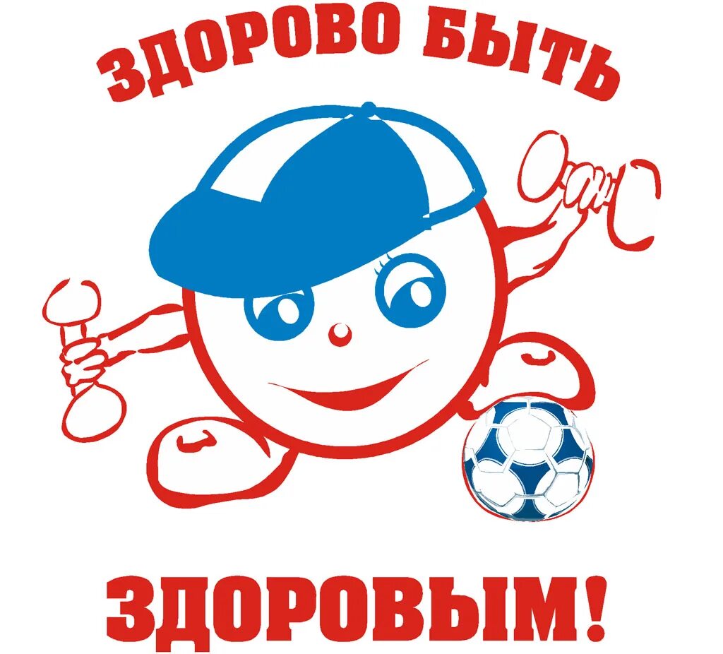 день здоровья логотип. здоровым быть модно. будь здоров. беседы о здоровье. здорово есть.