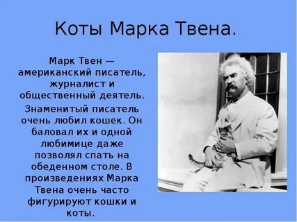 Известному писателю марку твену
