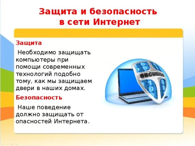 Вопросы безопасности сетей. Безопасность в сети интернет. Защита информации в интернете. Способы безопасности в интернете. Способы защиты от интернет угроз.