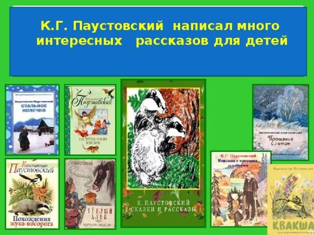 Известные произведения Константина Паустовского. Паустовский известные произведения для детей. Паустовский список произведений для детей. Книги Паустовского для детей.