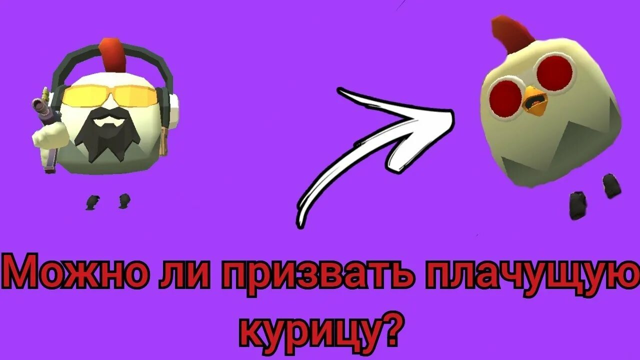 Как вызвать плачущую курицу. Плачущая курица chicken gun. плачущую курицу в чикен ган. как призвать плачущую курицу в чикен ган. плачущая курица 666.