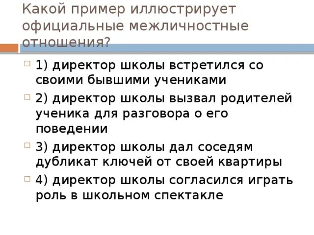 Какой пример иллюстрирует межличностные отношения. Какой пример иллюстрирует официальные Межличностные отношения. Какой пример иллюстрирует Формальные Межличностные отношения. Официальные Межличностные отношения директора.