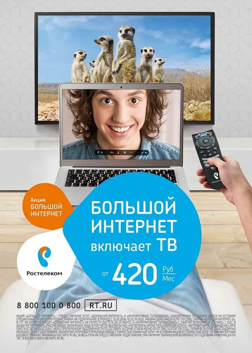 Чисел домашние интернет. Ростелеком интернет и телевидение. ростелеком реклама. реклама интернета ростелеком. ростелеком тв.