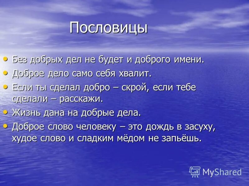 Пословица доброе дело само себя хвалит. Рассуждение на пословицу. Доброе имя пословица. Пословицы о добре и добрых делах. Сочинения на тему добрые названия.