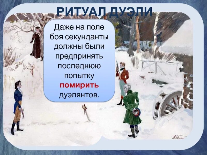 Секундант зарецкий. Дуэль Онегина и Ленского. Секунданты на дуэли. Секунданты Евгения Онегина и. Ритуал дуэли.