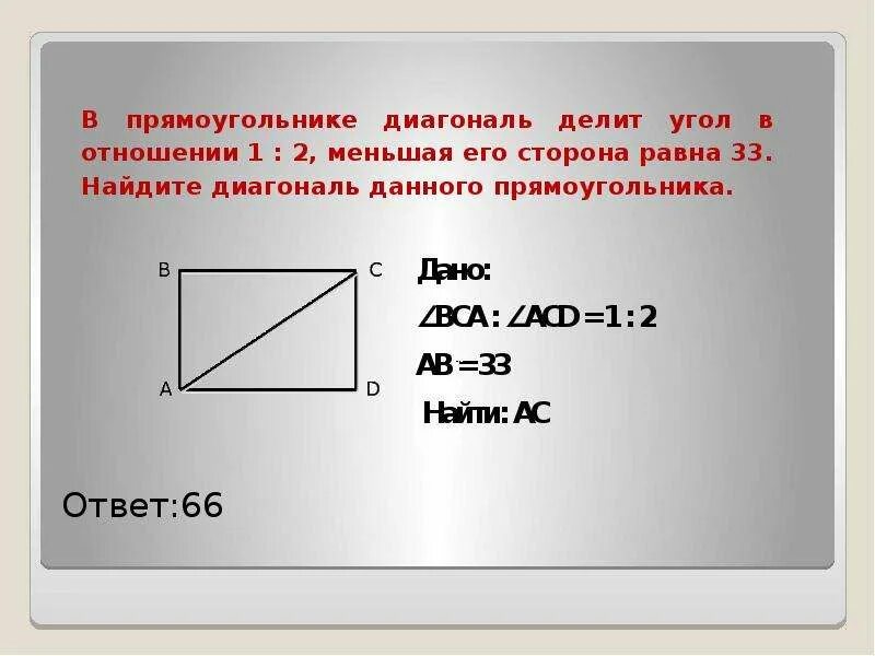 Как найти диагональ прямоугольника. Нахождение диагонали прямоугольника. Как рассчитать диагональ прямоугольника. Диагональ випрямоугольнике. Диагональ прямоугольника вдвое больше его сторон