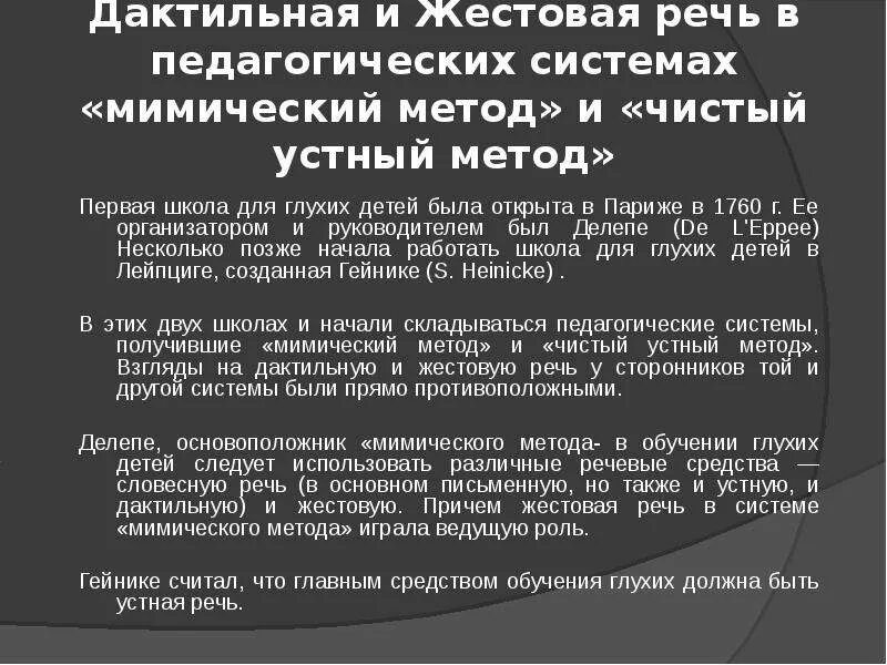 Одним видом деятельности его было обучение глухих. Мимический метод обучения глухих. жестовая речь и дактильная речь. чистый устный метод обучения глухих детей. устный метод для глухих.