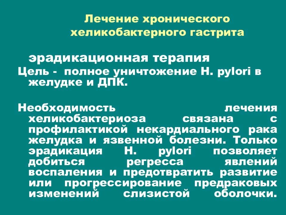 Обострение хронического гастрита препараты. Хронический гастрит терапия. хеликобактерного хронического гастрита. принципы терапии хронического гастрита. медикаментозная терапия хронического гастрита.