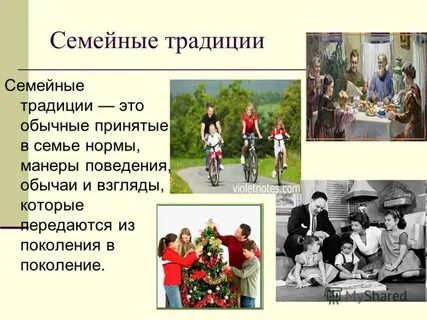 Древняя семейная традиция