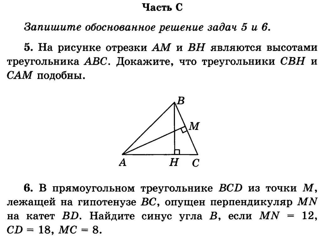 Докажите что высота ам треугольника авс. На рисунке отрезки ам и Вн являются высотами. Программа 8 класса по геометрии. Рабочая программа 8 класс геометрия. На рисунке в треугольнике АВС высотой является отрезок.