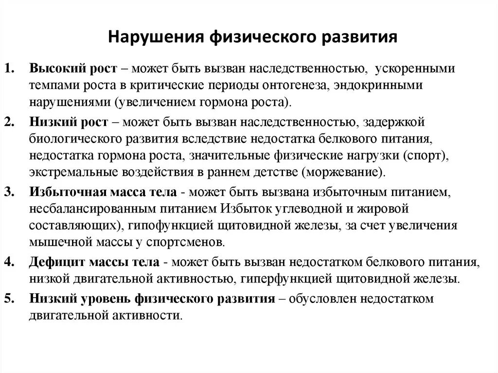 Задержка какие болезни. Семиотика нарушений физического развития детей. Профилактика нарушений физического развития детей. Причины нарушения физического развития детей и подростков. Наиболее частые отклонения физического развития детей.