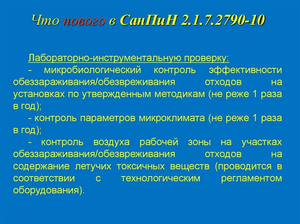 Медотходы новый санпин. Медицинские отходы САНПИН 2.1.7.2790-10. САНПИН отходы 2.1.3684-21. САНПИН 2790-10 медицинские отходы. (САНПИН 2.1.7.2790-10) книга отходы медицинские.