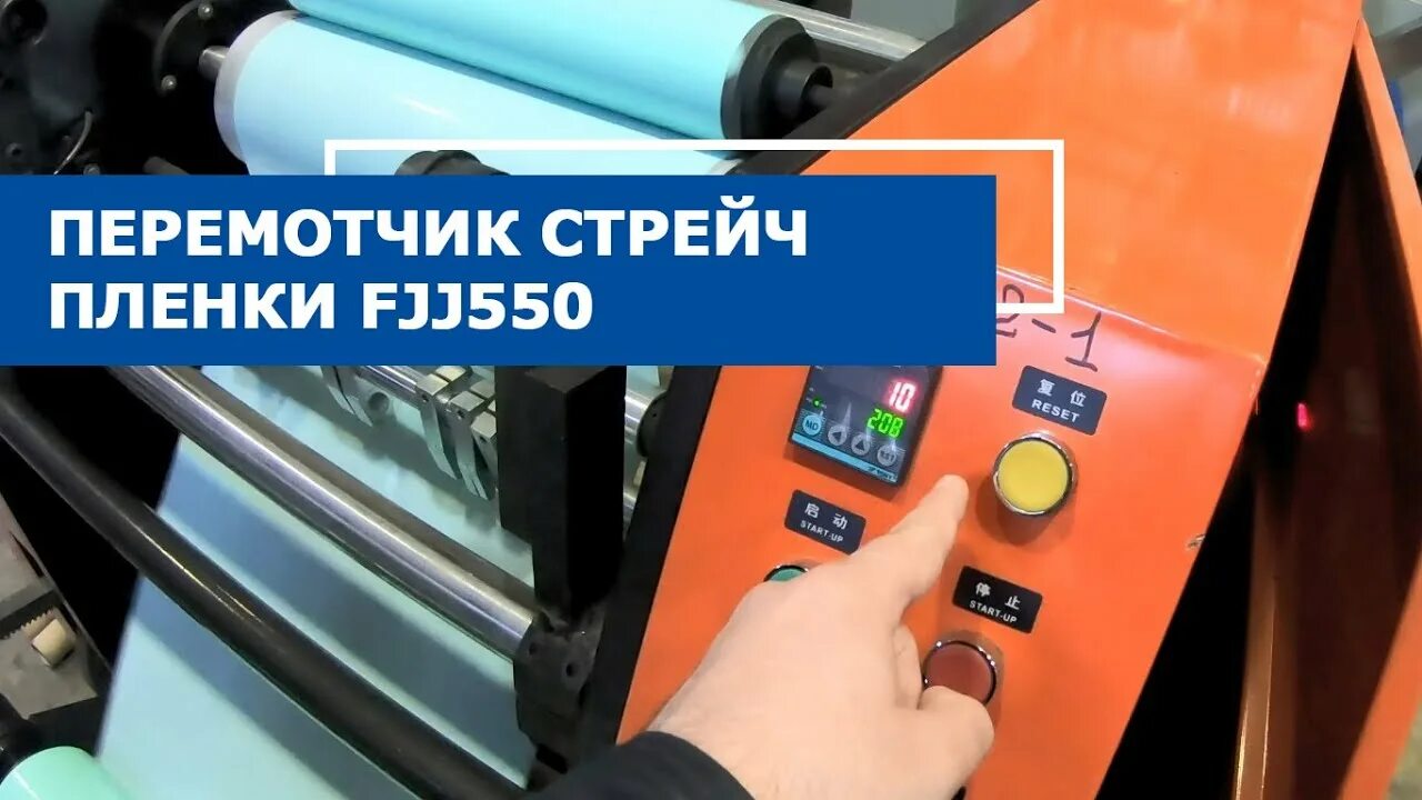 Почему при быстром перематывании пленки она приобретает. Автоматический перемотчик стретч-пленки psf-011m. перемотчик стрейч пленки fjj550. экономия на стрейч пленке. перемотчик пленки вакансии.