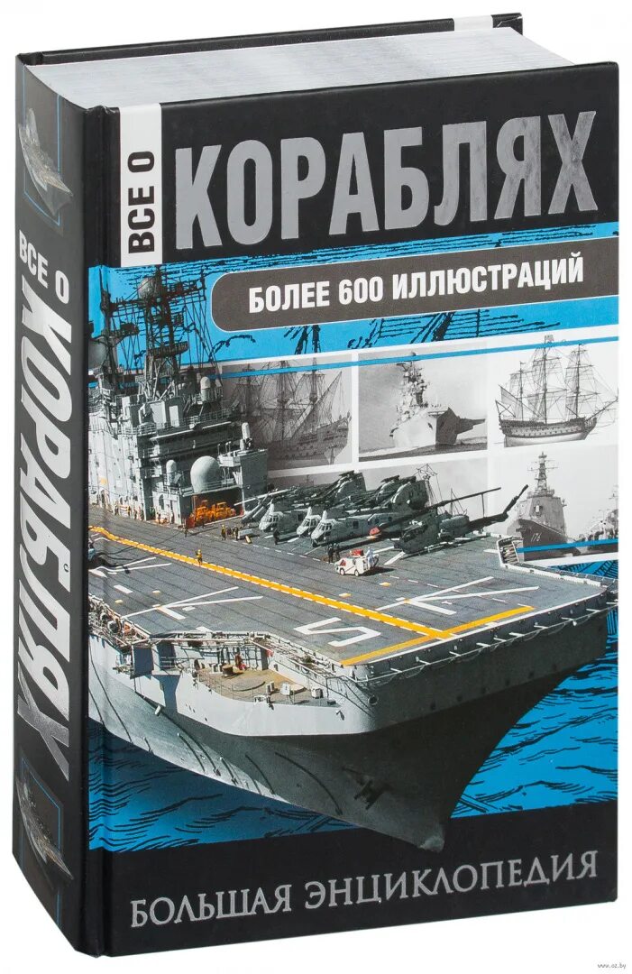 Военно морская книги. Книги про военные корабли. Энциклопедия кораблей. Книжка с кораблем. Боевые корабли книга.