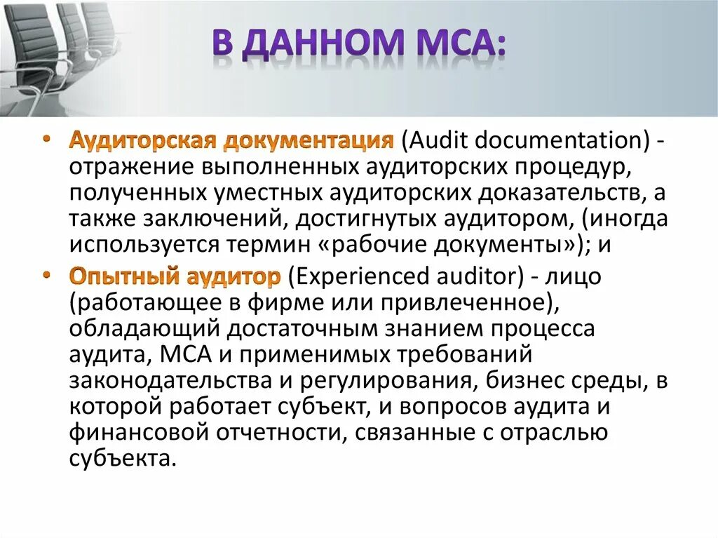 Международные стандарты аудита. Аудиторские доказательства МСА. Документирование аудита МСА. МСА 230 аудиторская документация. Мошенничество аудит