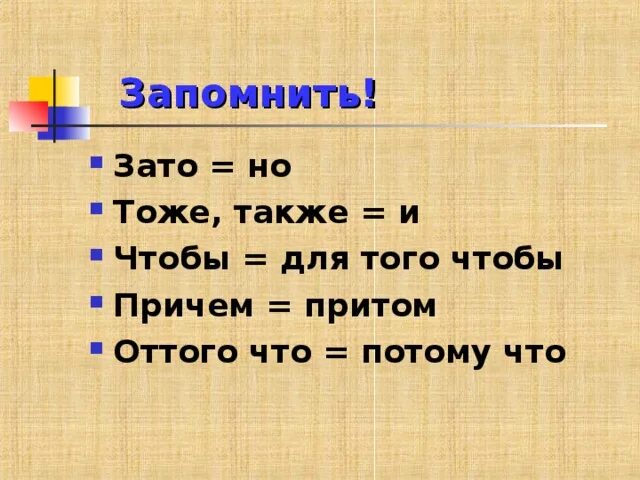 А также факт. Зато чтобы тоже также. Написание союзов также тоже чтобы зато. Правописание также тоже зато. Слитное и раздельное правописание союзов.