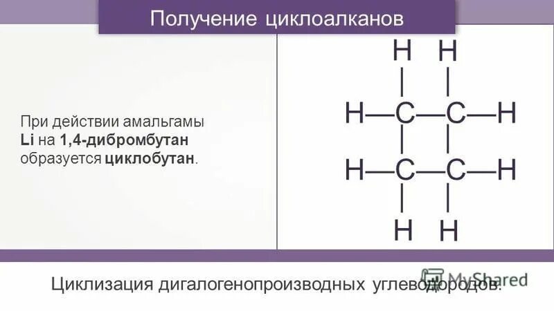 Циклобутан бутан реакция