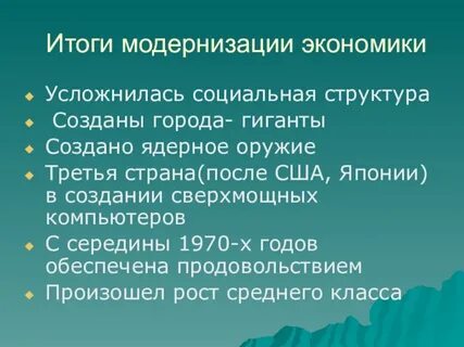 Результатом модернизации политической сферы является