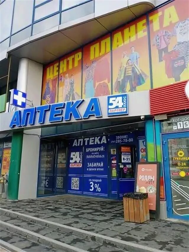 Куйбышев плюс. Аптека 54 плюс. аптека 54 бердск. аптека плюс челюскинцев, 62.