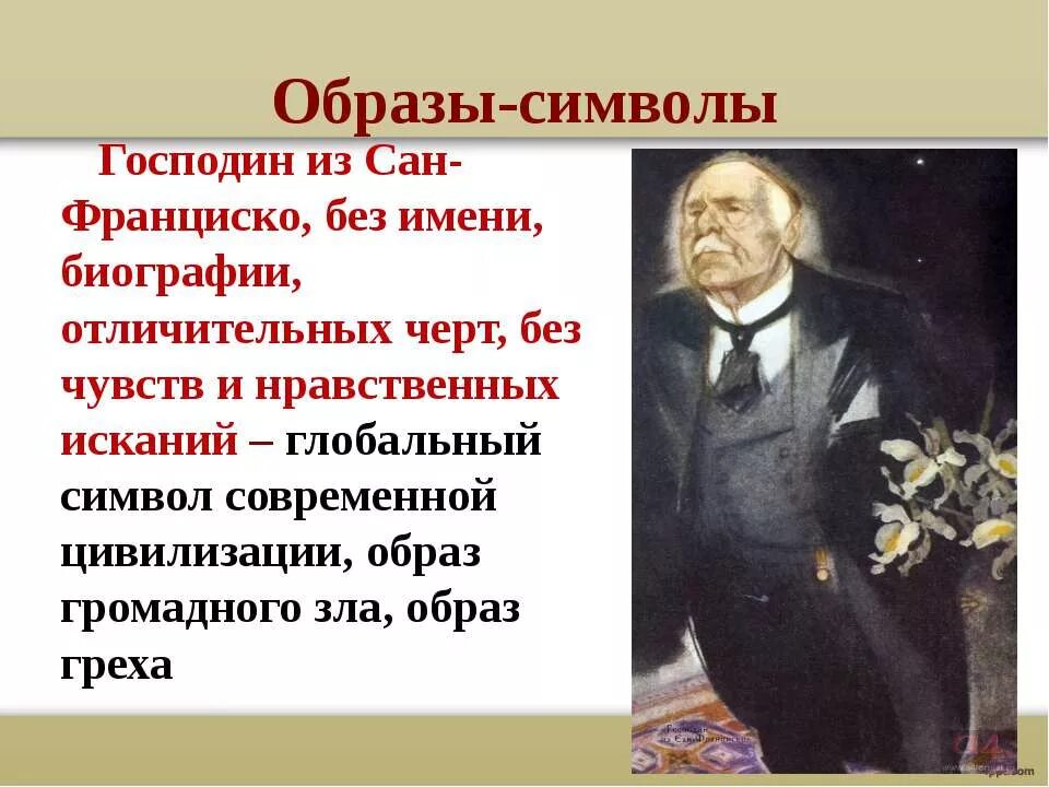образы символы в господине из сан-франциско. образы символы в господине из сан-франциско. символы в рассказе господин из сан франциско. символы в рассказе господин из сан франциско. смысл названия рассказа.