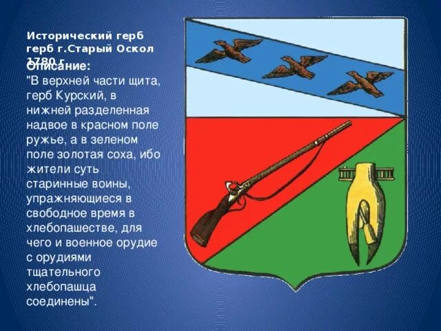 Герб старого оскола фото Герб и флаг города Старый Оскол внеурочная работа, презентации
