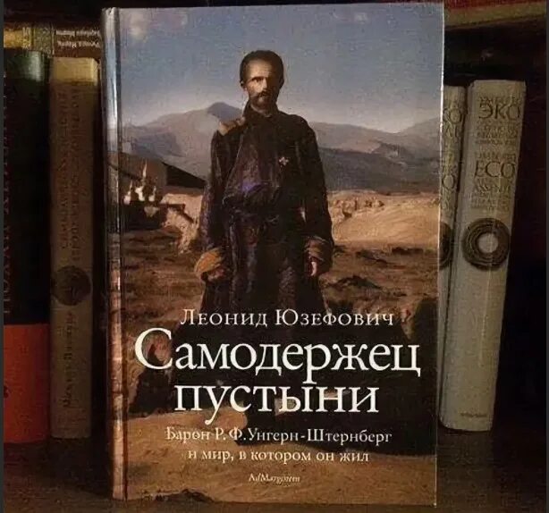 Самодержец пустыни. Книга: «самодержец пустыни», леонид юзефович. Самодержец пустыни | юзефович леонид абрамович. Юзефович леонид унгерн-штернберг и мир. Книга: «самодержец пустыни», леонид юзефович.