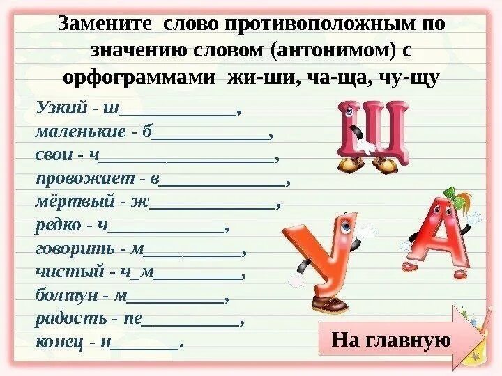 Замени первый звук. Правописание слов с жи ши 1 класс. Орфограмма Чу ЩУ. Занимательный материал по русскому языку. Орфограмма жи ши ча ща Чу ЩУ.