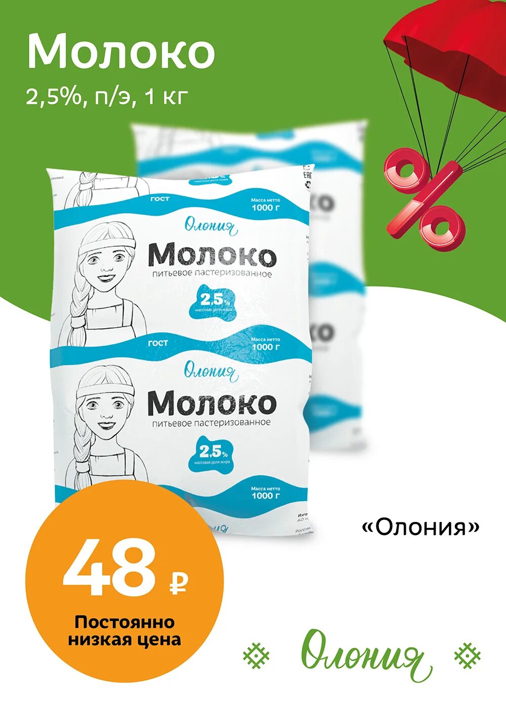 Молоко олония. Олония кондопога. Олония петрозаводск каталог. Скидки на продукты. Олонецкий молочный комбинат.