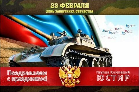 С днем защитника танкиста