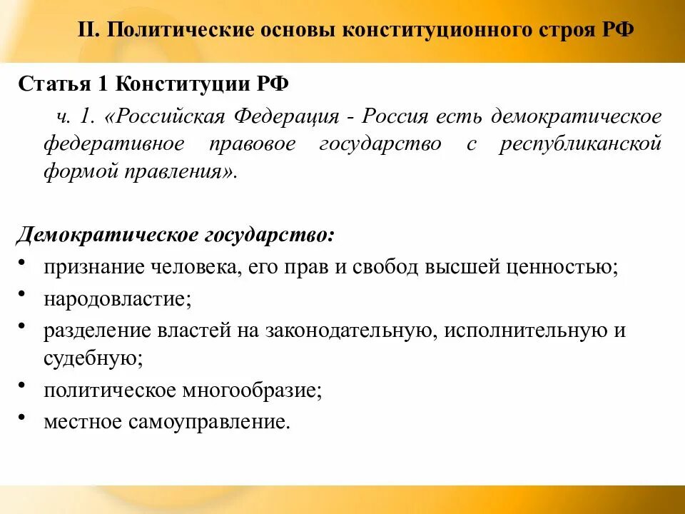 Политические основы конституционного строя РФ Конституция. Политическая основа конституционного строя РФ. 16. Политические основы конституционного строя РФ.. Политические основы конституционного строя статьи. Основ политического строя россии