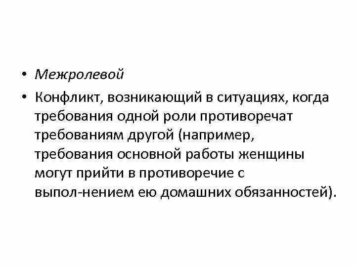 Конфликты между социальными ролями