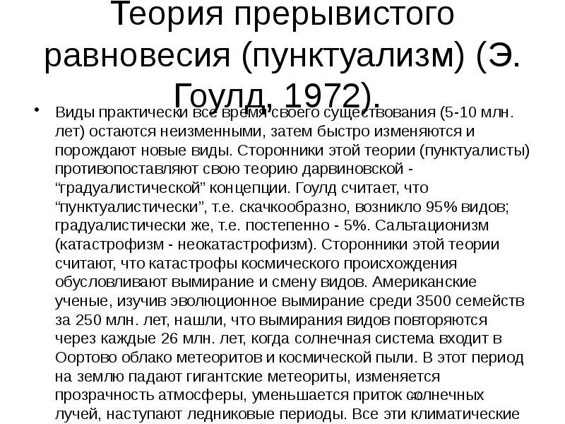 Теория борьбы. Теория прерывистого равновесия. теория прерывистого равновесия (пунктуализм). теория пунктуализма. теория прерывистого равновесия эволюция.