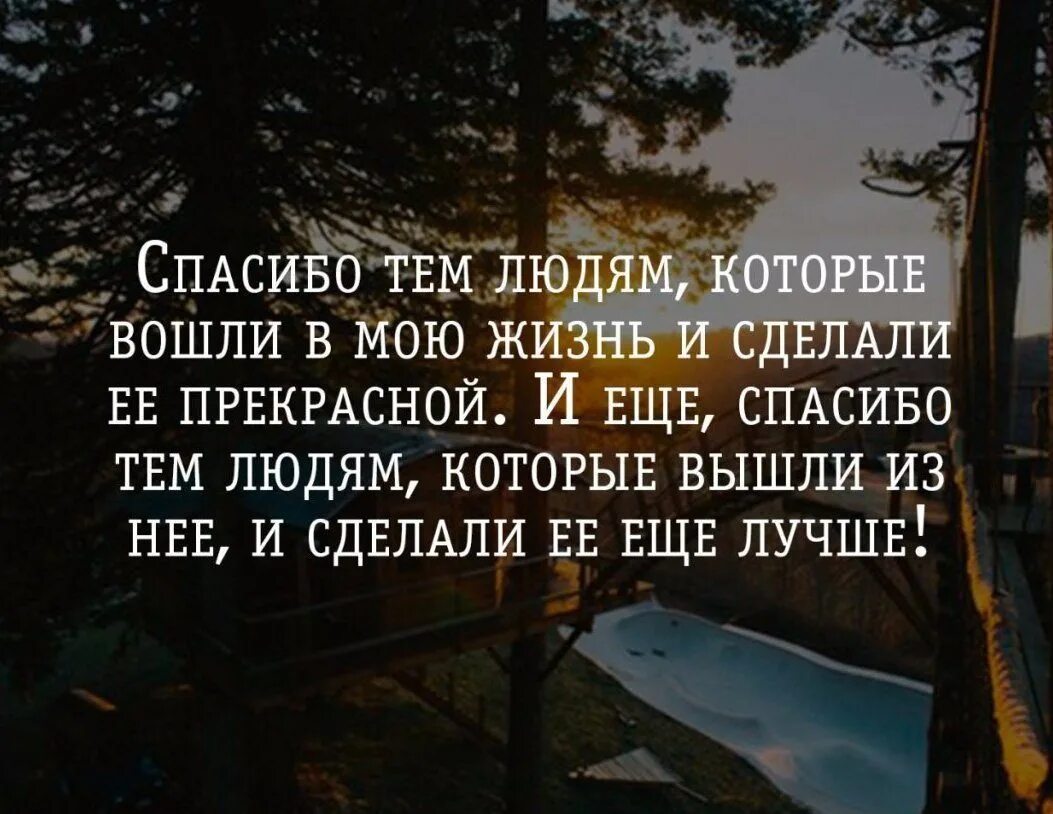 Ушли из жизни добровольно. Спасибо тем людям которые вошли в мою. Спасибо тем людям которые рядом. Благодарю статусы. Спасибо тем людям.