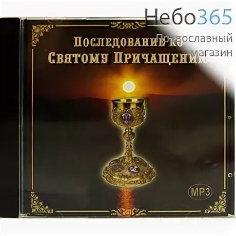 Последование ко святому причащению рутуб. Последование ко святому причащению рутуб