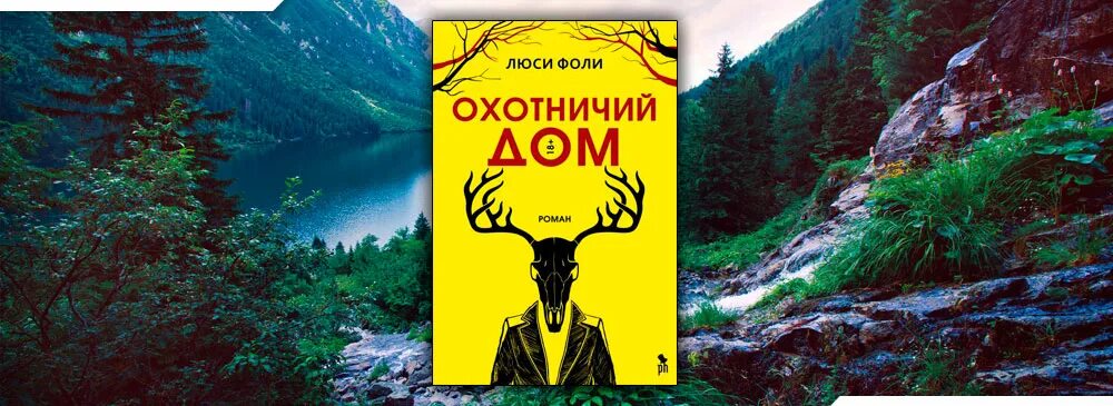 Люси фоли слушать. Фоли охотничий дом. охотничий дом книга. охотничий дом люси. охотничий домик книга.