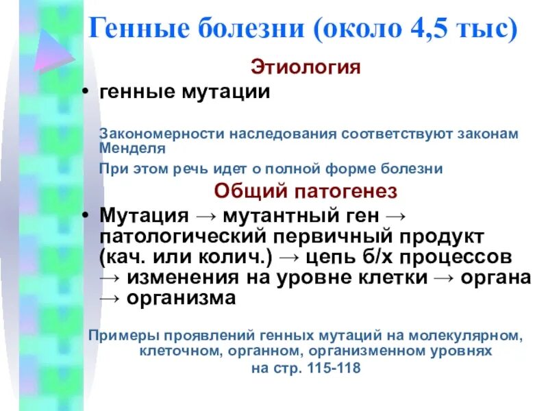 Ген заболевания. Этиология генных мутаций. Причины генных болезней. Общий патогенез мутации.