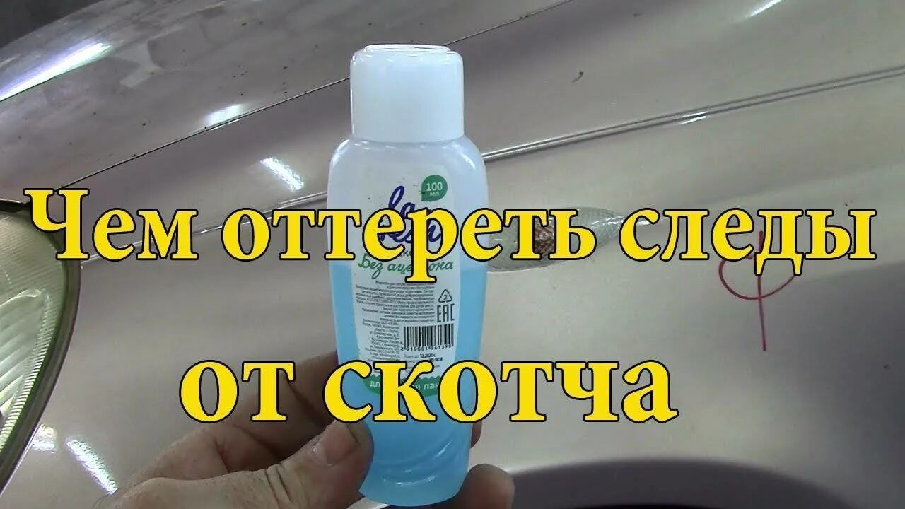 Как очистить скотч в домашних условиях. Средство для оттирания клея от скотча. Удалитель скотча с кузова. Оттереть скотч от пластика. Отмыть клей от наклейки.