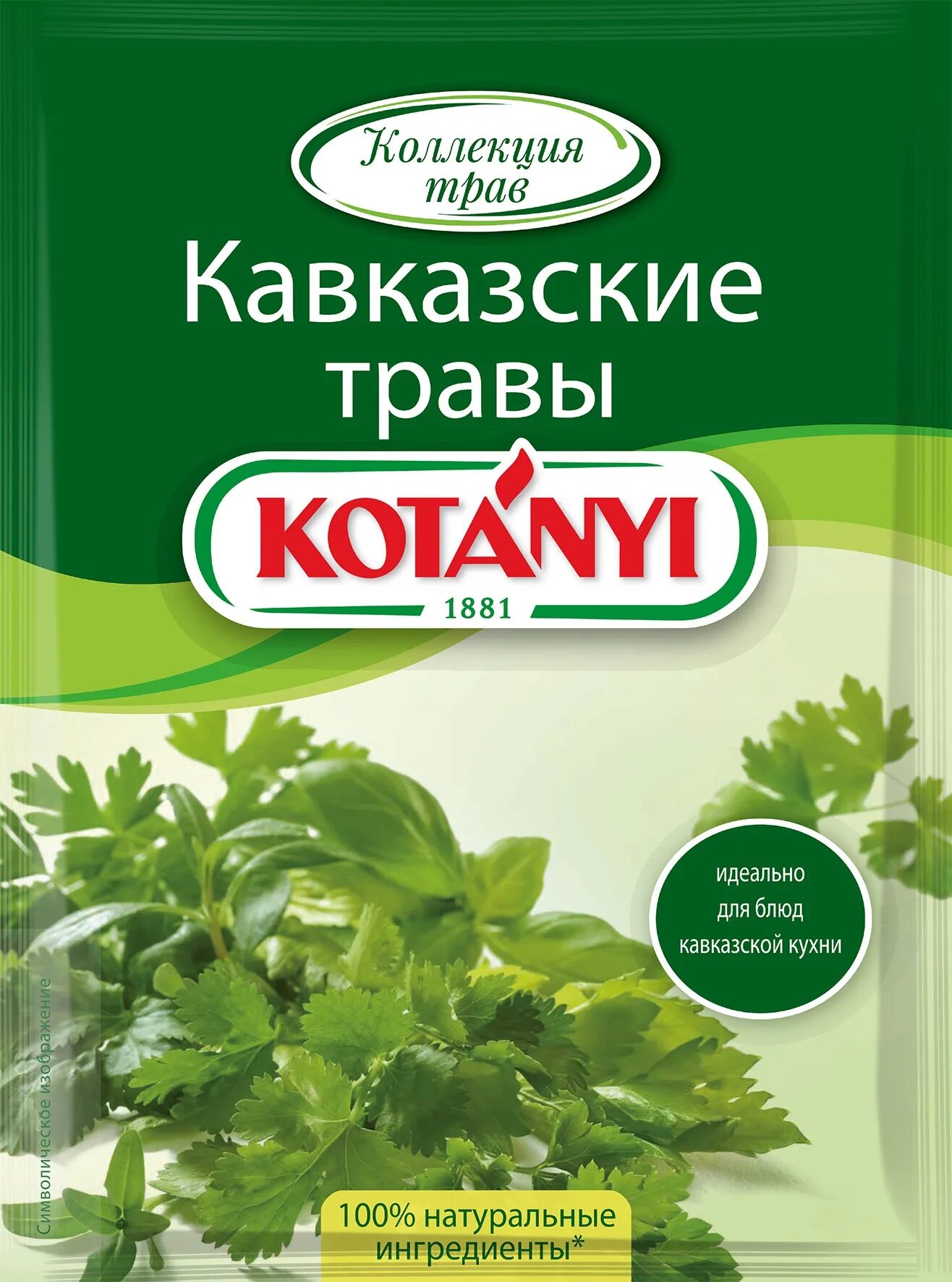 Приправа кавказские травы kotanyi, пакет 9 г. Приправа итальянские травы, Котани, 14г. Французские травы kotanyi, 15г. Камис кавказские травы приправа. Приправы травы купить