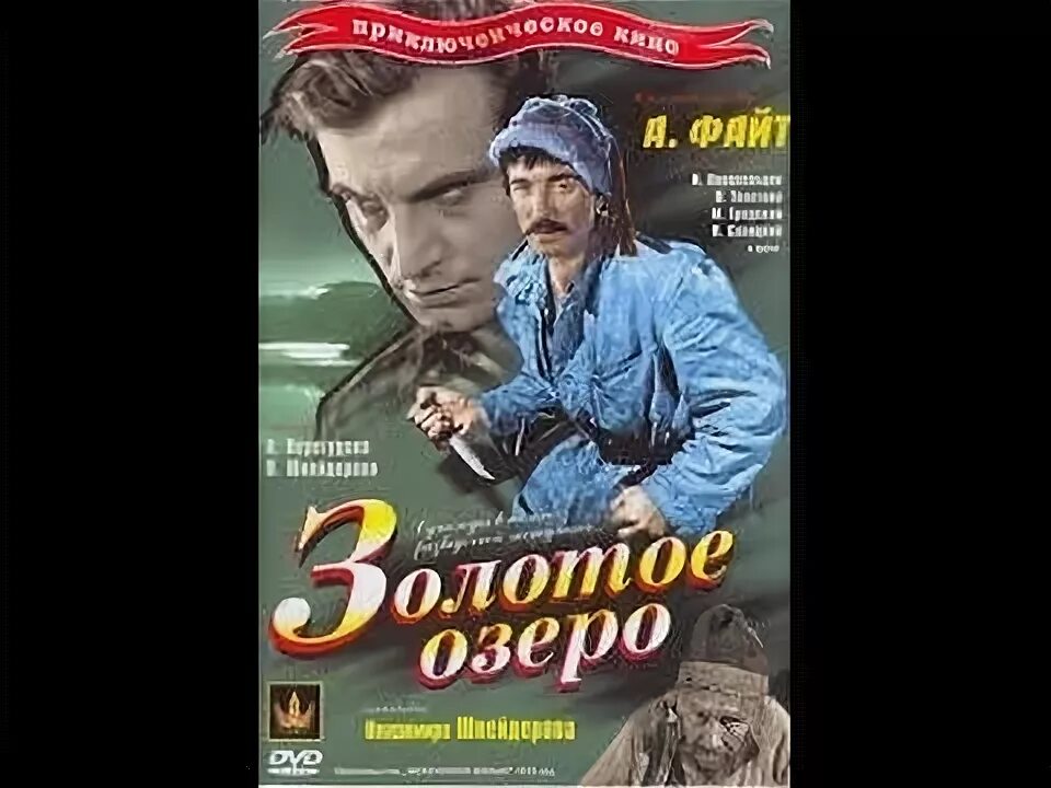 Золотое озеро 1935. Золотое озеро песня. Золотое озеро песня. Золотое озеро 1935 афиша. Золотое озеро 1935 афиша.