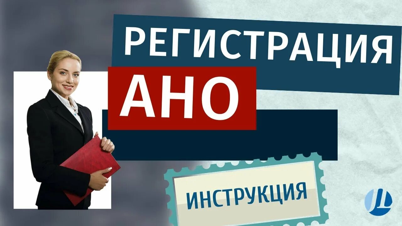 Пример шаблон о регистрации нко в госуслугах. Этапы регистрации нко. Особенности регистрации некоммерческих организаций. Регистрация ано пошаговая инструкция. Порядок государственной регистрации некоммерческих организаций.