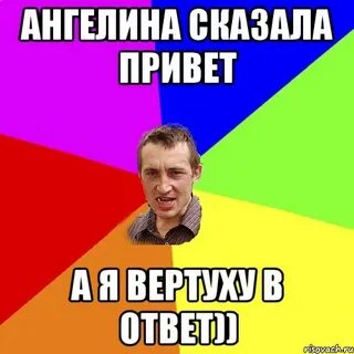 Прикол про ангелину