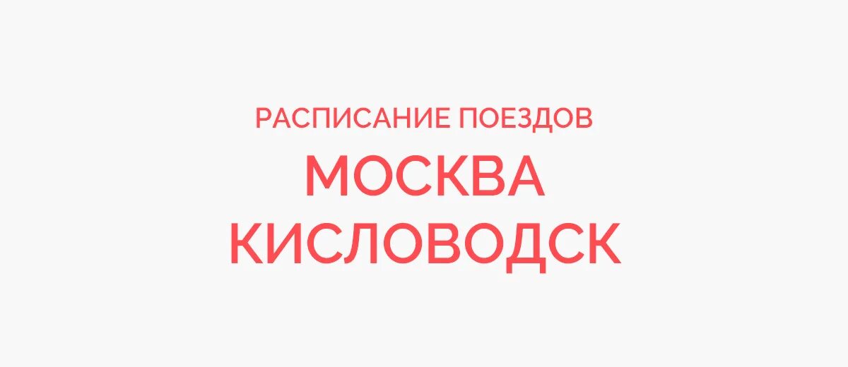 Рейс москва сочи. Билеты москва кисловодск. Билеты авиа кисловодск. Москва-владикавказ авиабилеты. Билеты авиа кисловодск.