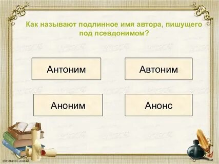 Вспомните и назовите подлинное имя героев