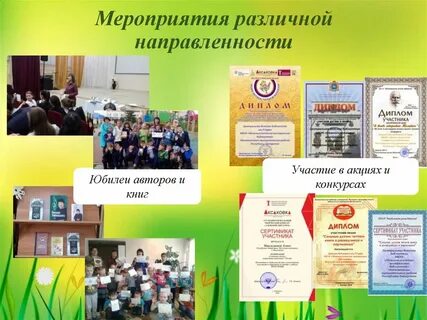 Направление мероприятий в библиотеке