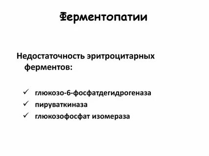 Ферментопатия