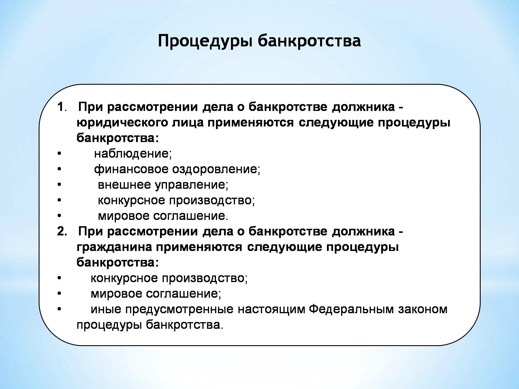 Процедуры несостоятельности банкротства юридического лица. Охарактеризуйте процедуры несостоятельности банкротства. Процедуры применяемые в деле о банкротстве юридического лица. Порядок признания банкротства. Процедура банкротства должника гражданина процедуры