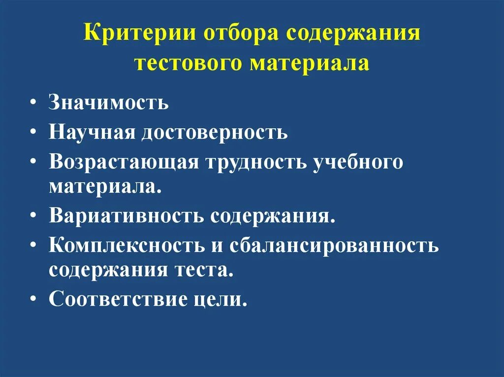 Требования к содержанию тестов. Критерии отбора материала. Критерии отбора учебного материала. Критерии отбора содержания для составления тестовых заданий.. Критерии подбора тестового материала.